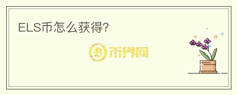 ELS幣怎么獲得？