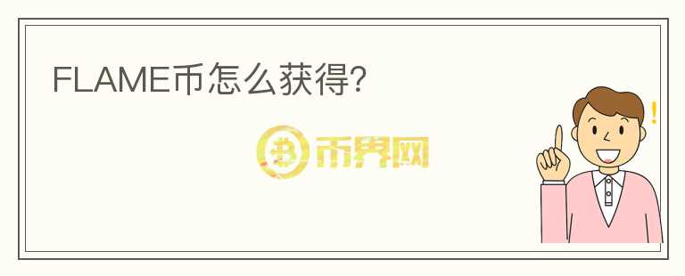 FLAME幣怎么獲得？