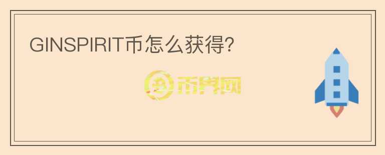 GINSPIRIT幣怎么獲得？