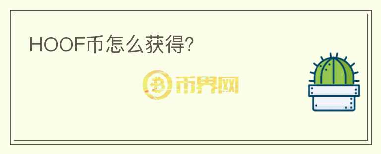 HOOF幣怎么獲得？