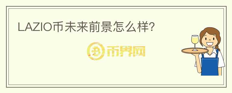 LAZIO幣未來前景怎么樣？
