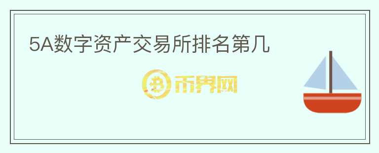 5A數(shù)字資產(chǎn)交易所排名第幾