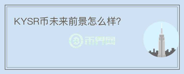 KYSR幣未來(lái)前景怎么樣？