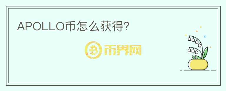 APOLLO幣怎么獲得？