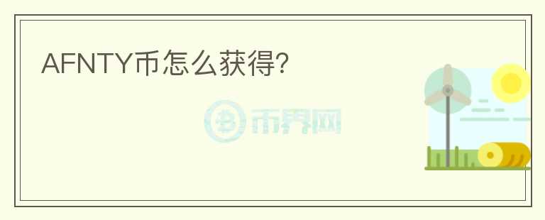 AFNTY幣怎么獲得？