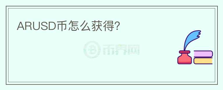 ARUSD幣怎么獲得？