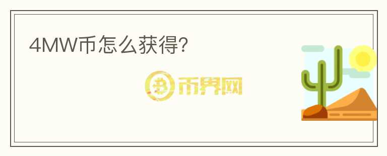 4MW幣怎么獲得？