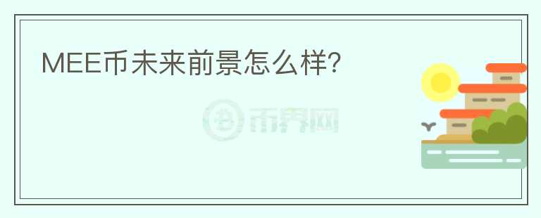 MEE幣未來前景怎么樣？
