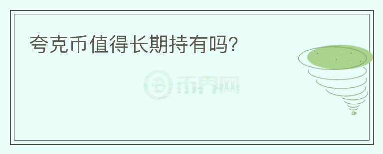 夸克幣值得長期持有嗎？