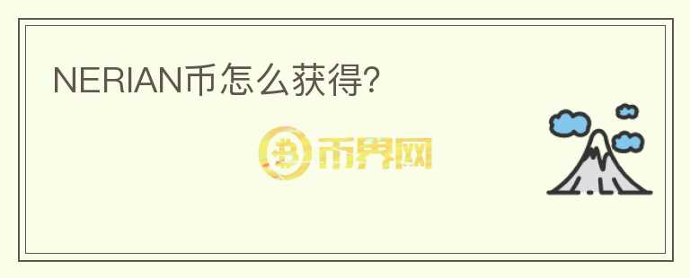 NERIAN幣怎么獲得？