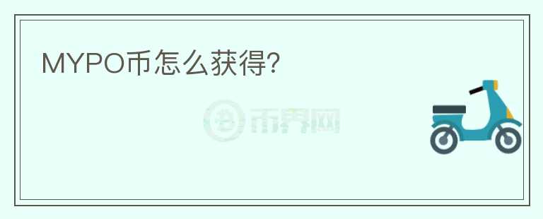 MYPO幣怎么獲得？