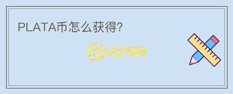 PLATA幣怎么獲得？