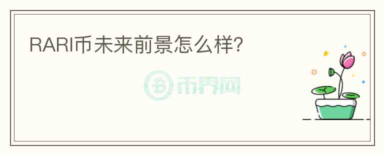 RARI幣未來前景怎么樣？