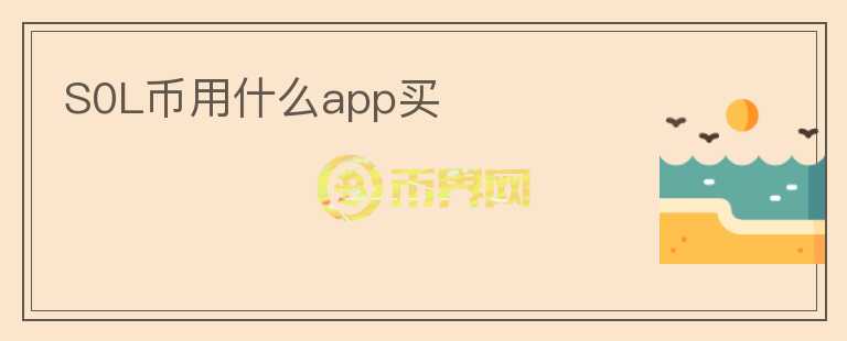 S0L幣用什么app買