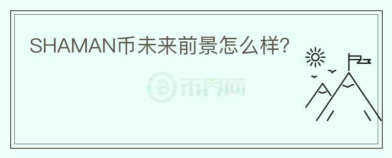 SHAMAN幣未來前景怎么樣？