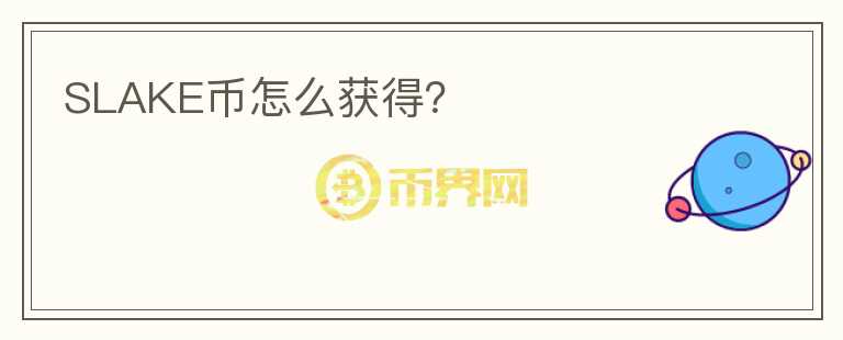 SLAKE幣怎么獲得？