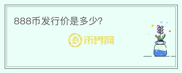 888幣發(fā)行價(jià)是多少？