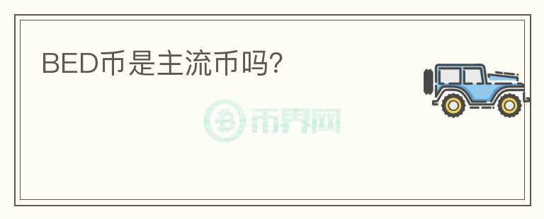 BED幣是主流幣嗎？