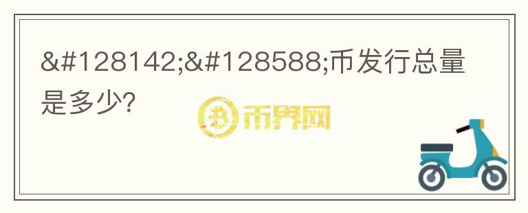 💎🙌幣發(fā)行總量是多少？