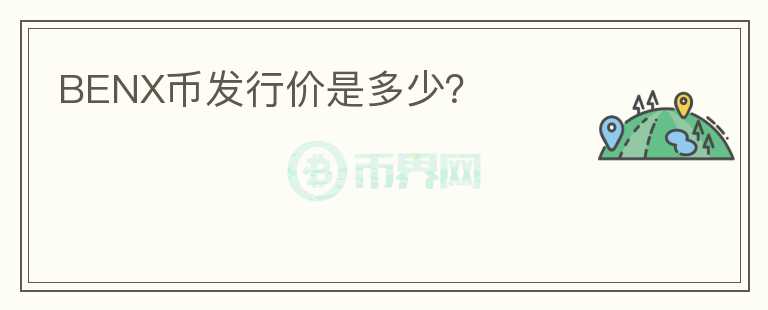 BENX幣發(fā)行價(jià)是多少？