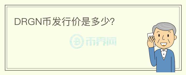 DRGN幣發(fā)行價(jià)是多少？