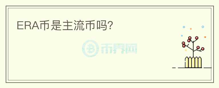 ERA幣是主流幣嗎？