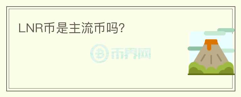 LNR幣是主流幣嗎？