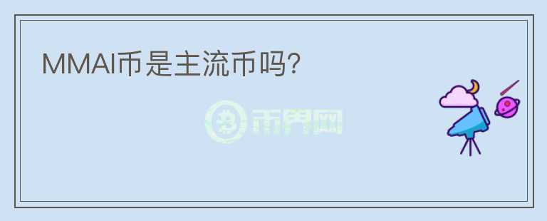 MMAI幣是主流幣嗎？