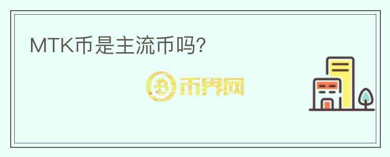 MTK幣是主流幣嗎？