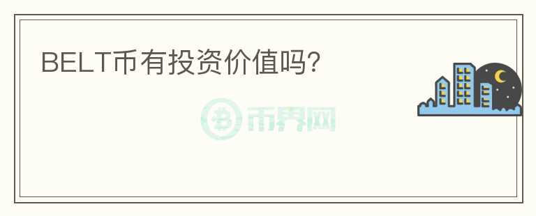 BELT幣有投資價值嗎?