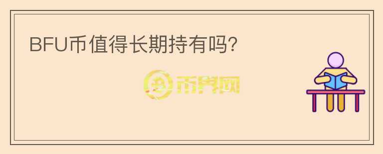 BFU幣值得長期持有嗎？