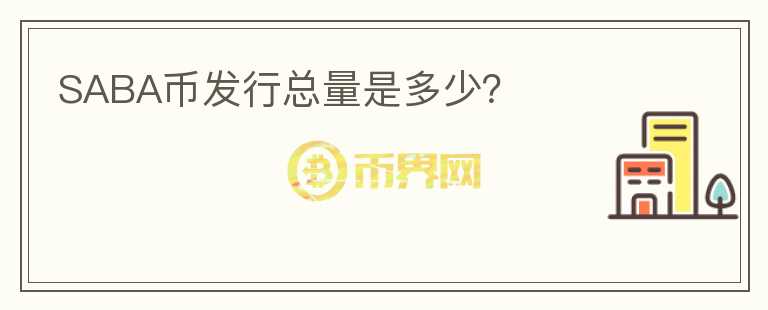 SABA幣發(fā)行總量是多少？