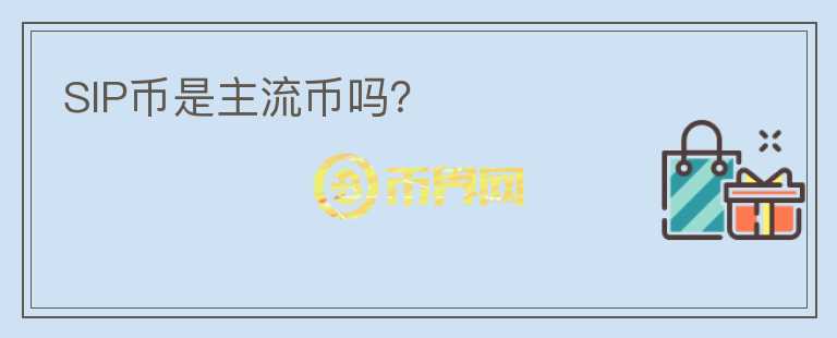 SIP幣是主流幣嗎？