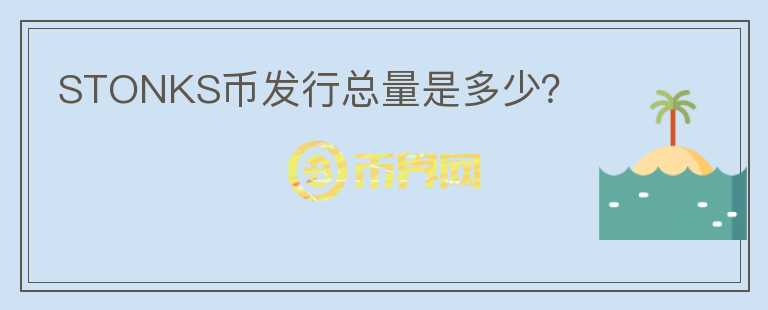STONKS幣發(fā)行總量是多少？