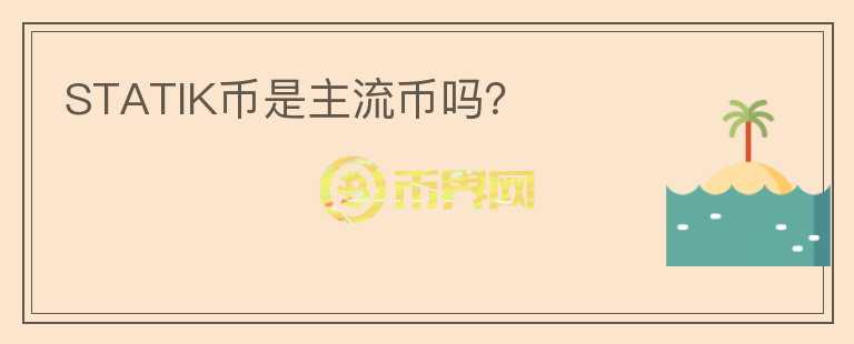 STATIK幣是主流幣嗎？