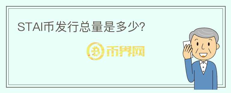 STAI幣發(fā)行總量是多少？