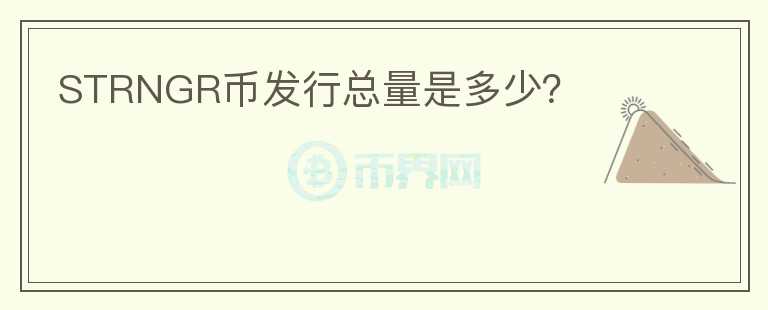 STRNGR幣發(fā)行總量是多少？