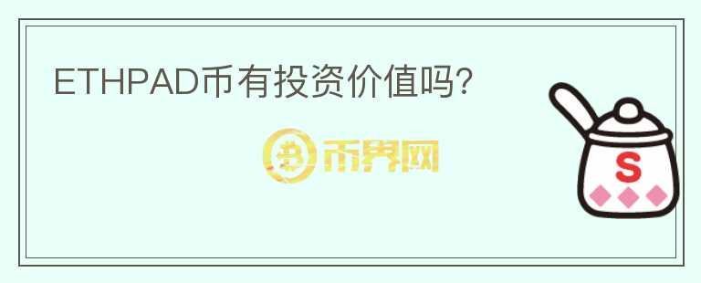 ETHPAD幣有投資價值嗎？