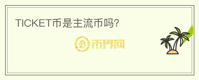 TICKET幣是主流幣嗎？