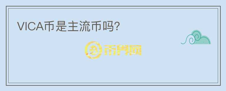 VICA幣是主流幣嗎？