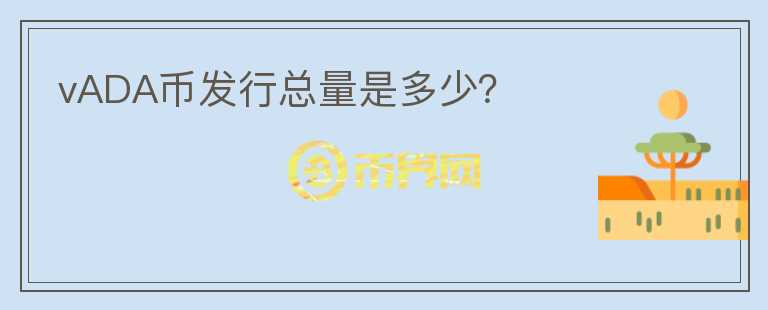 vADA幣發(fā)行總量是多少？