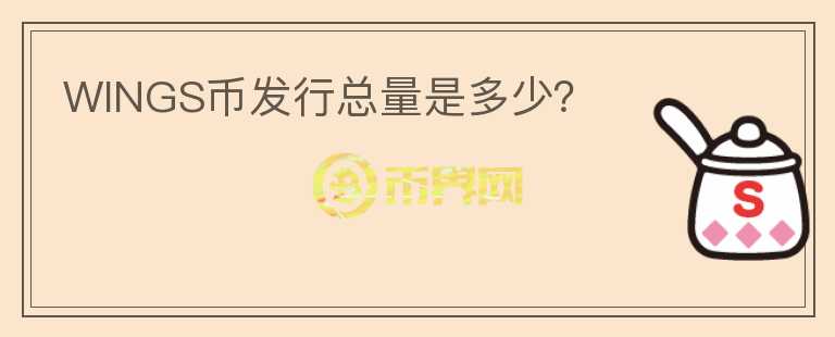 WINGS幣發(fā)行總量是多少？
