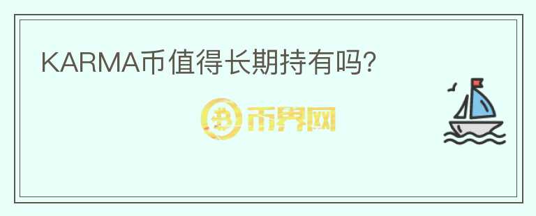KARMA幣值得長(zhǎng)期持有嗎？