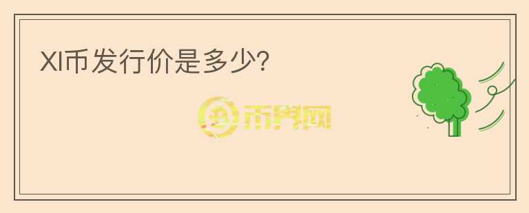 XI幣發(fā)行價(jià)是多少？