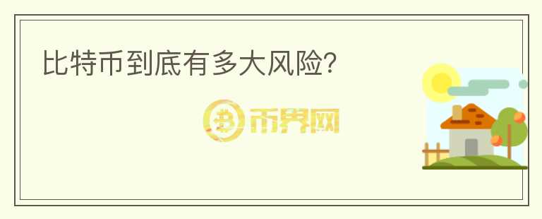 比特幣到底有多大風(fēng)險？