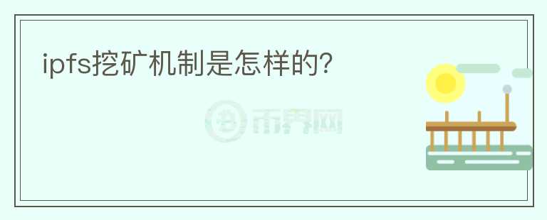 ipfs挖礦機(jī)制是怎樣的？
