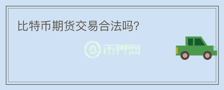 比特幣期貨交易合法嗎？