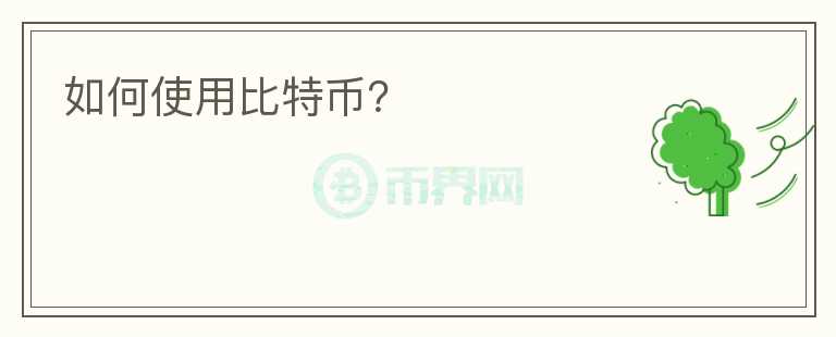 如何使用比特幣？