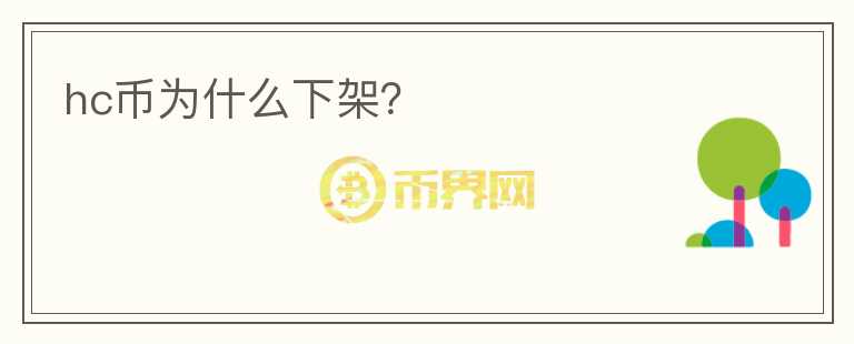 hc幣為什么下架？