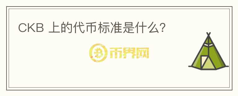 CKB 上的代幣標(biāo)準(zhǔn)是什么？